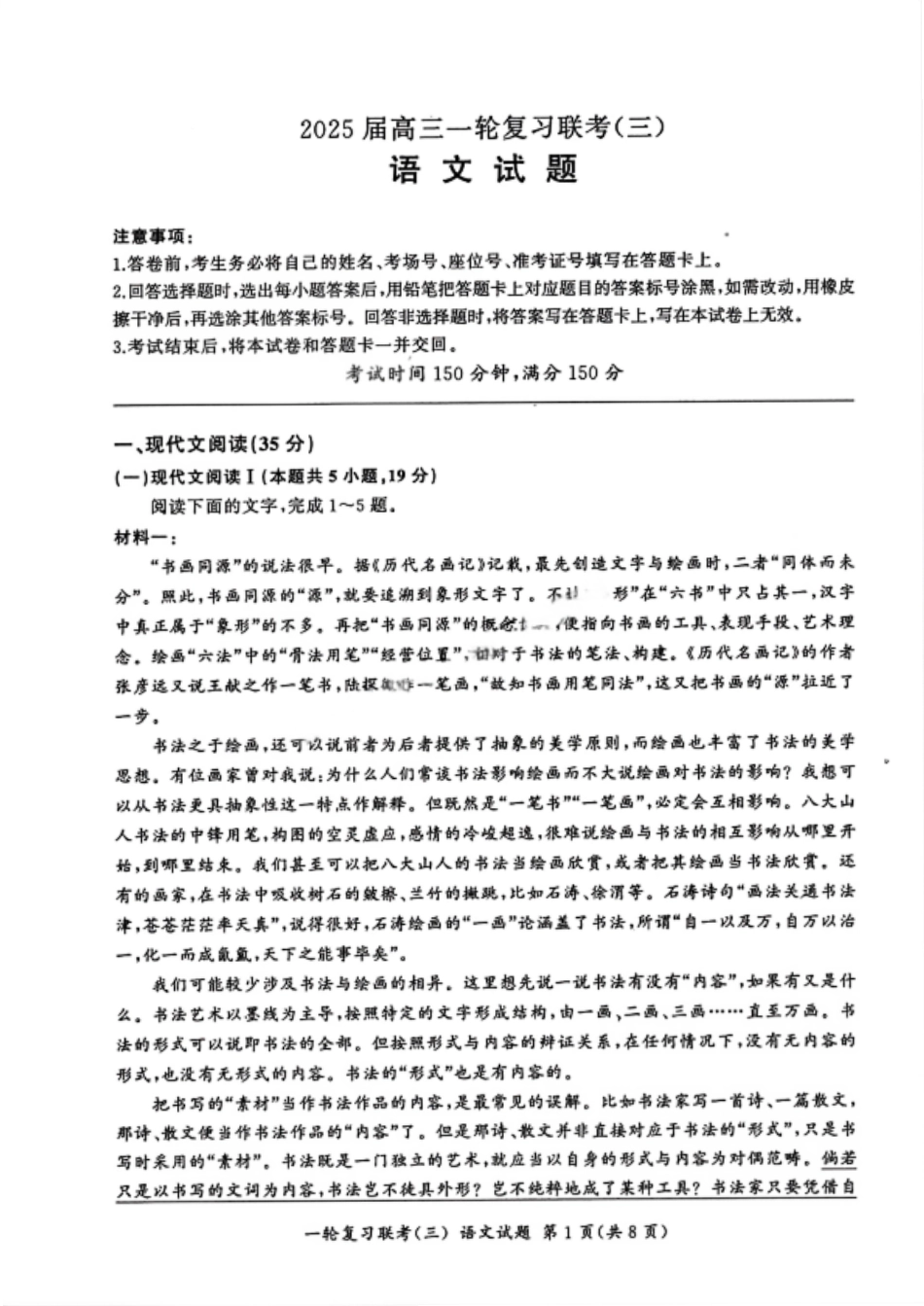 百师联盟2025届高三一轮复习联考（三）语文试题.pdf_第1页