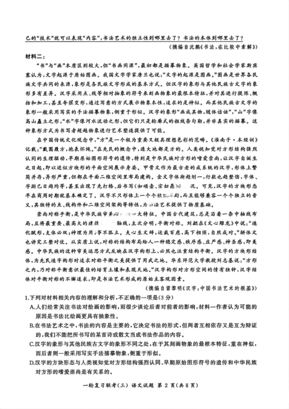 百师联盟2025届高三一轮复习联考（三）语文试题.pdf_第2页