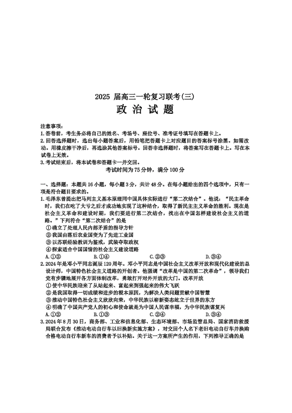 百师联盟2025届高三一轮复习联考（三）政治.pdf_第1页