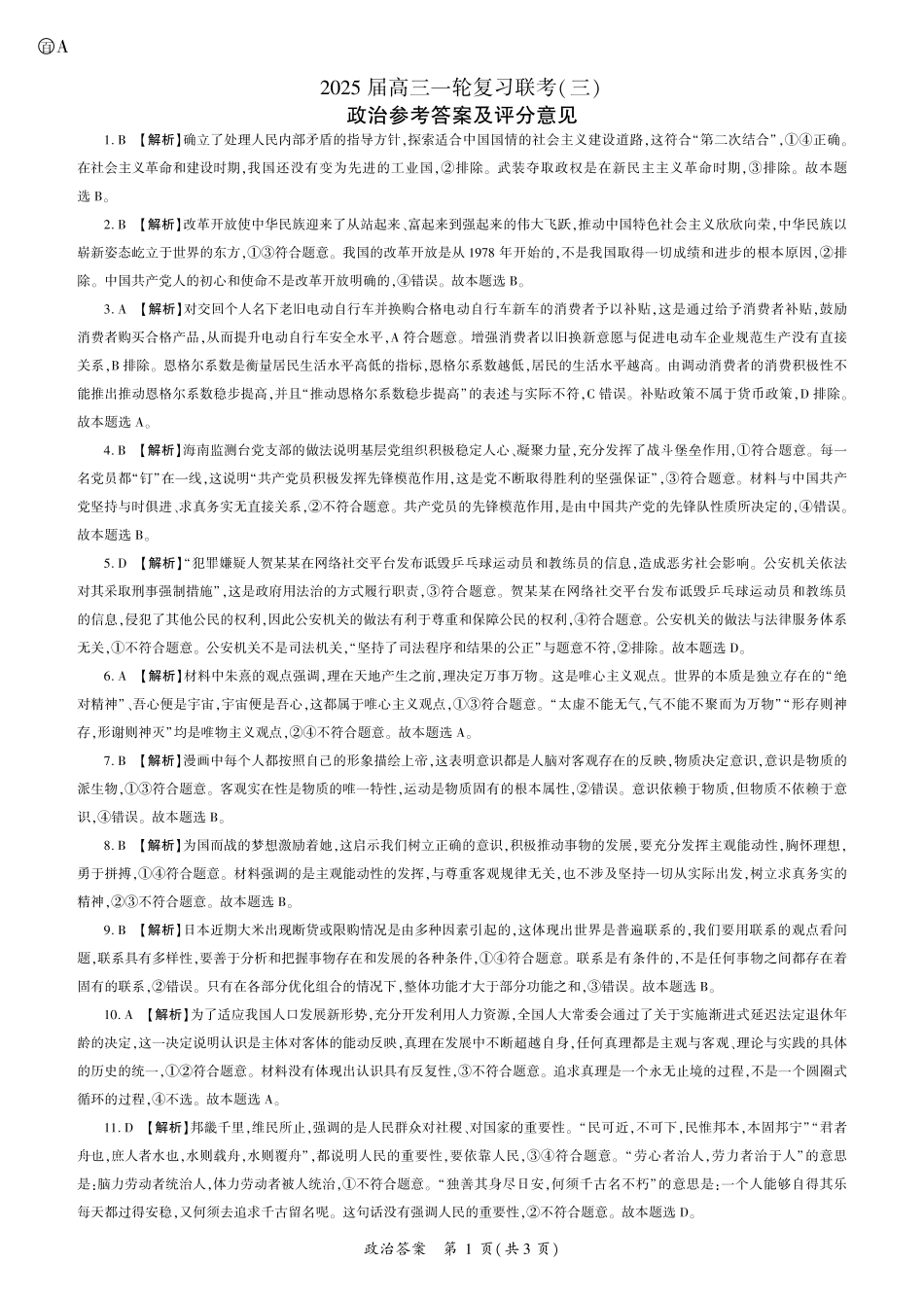 百师联盟2025届高三一轮复习联考（三）政治答案.pdf_第1页