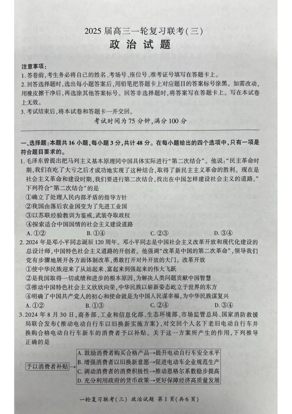 百师联盟2025届高三一轮复习联考（三）政治试题.pdf_第1页