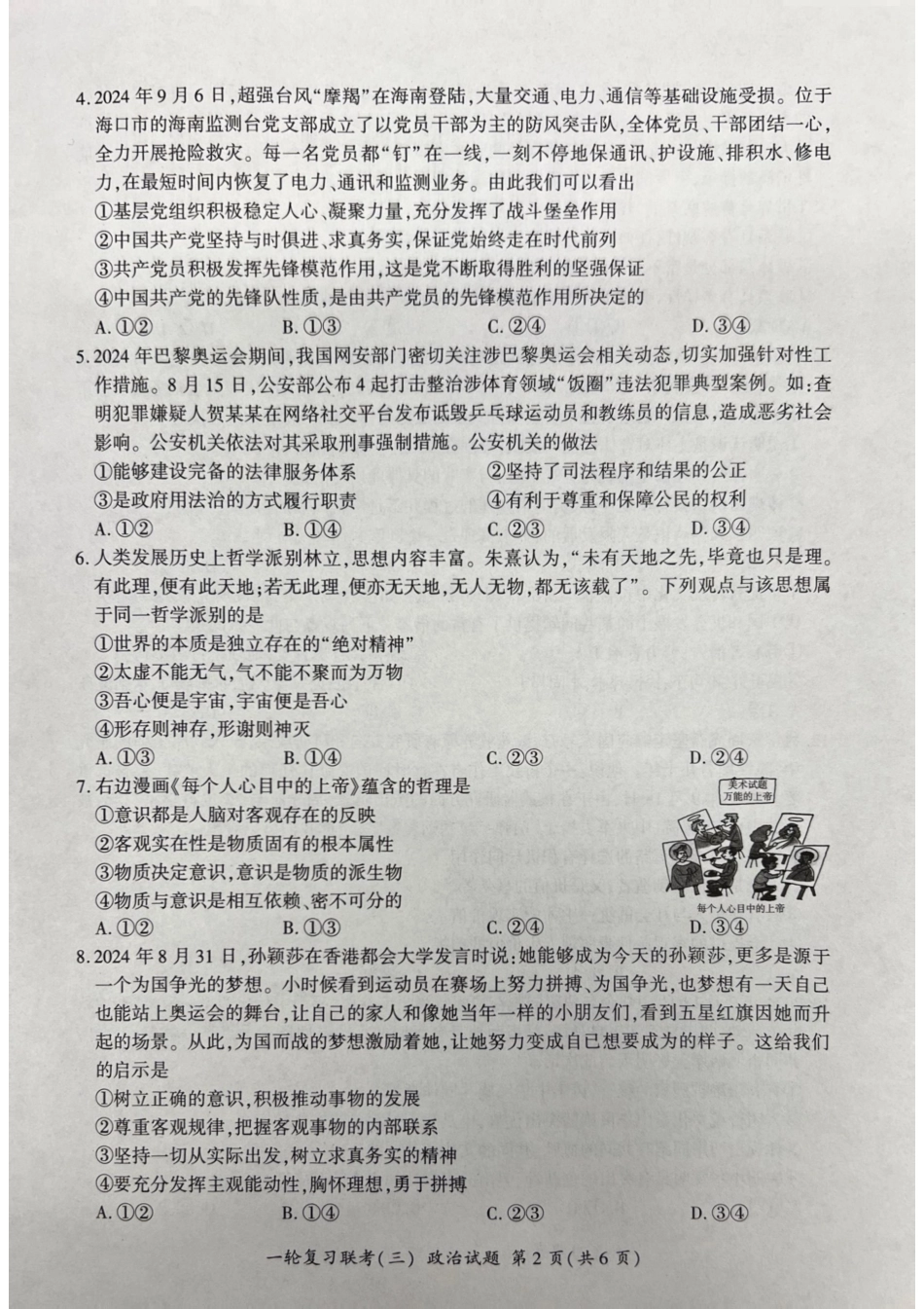百师联盟2025届高三一轮复习联考（三）政治试题.pdf_第2页