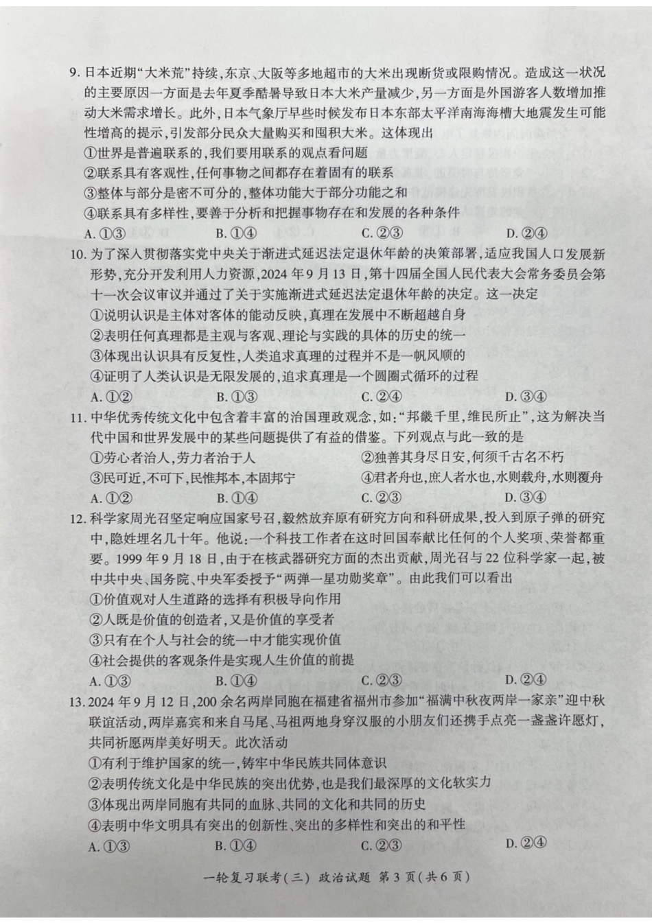 百师联盟2025届高三一轮复习联考（三）政治试题.pdf_第3页