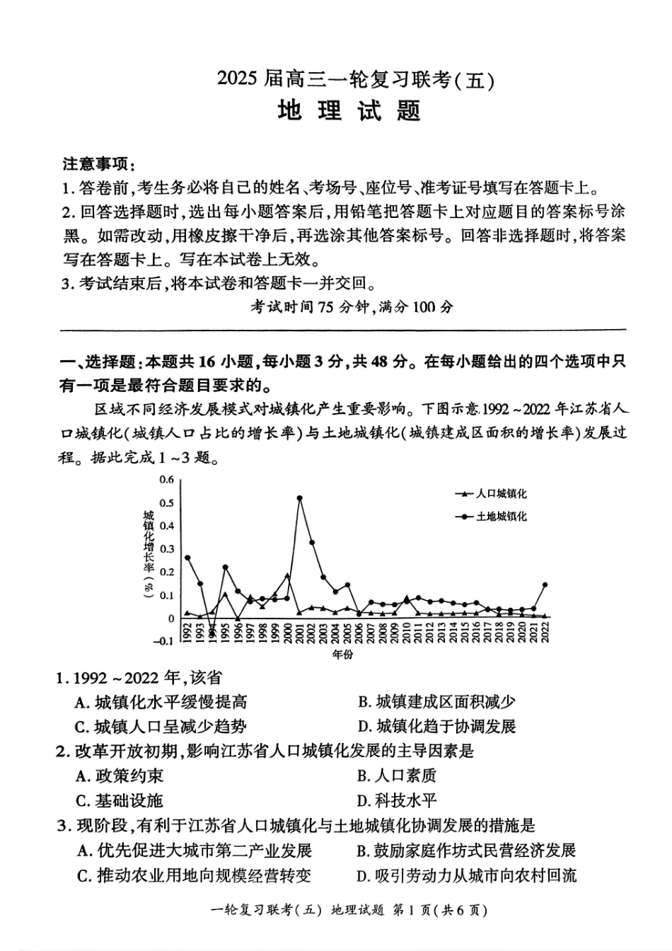 百师联盟2025届高三一轮复习联考（五）（1.16-1.17）地理试卷.pdf_第1页