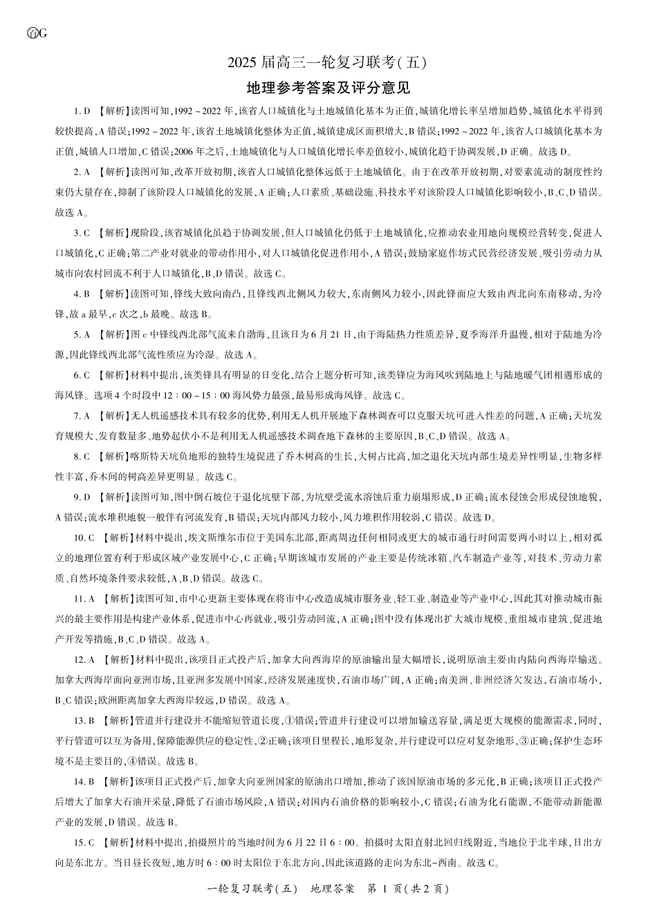 百师联盟2025届高三一轮复习联考（五）（1.16-1.17）地理试卷一轮五（G卷）答案.pdf_第1页