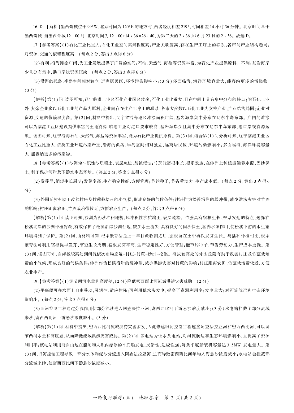 百师联盟2025届高三一轮复习联考（五）（1.16-1.17）地理试卷一轮五（G卷）答案.pdf_第2页