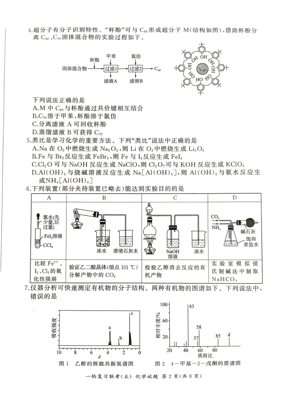 百师联盟2025届高三一轮复习联考(五)(1.16-1.17)化学试卷(上标A).pdf_第2页