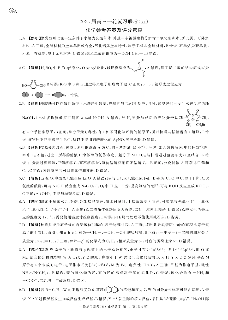百师联盟2025届高三一轮复习联考（五）（1.16-1.17）化学试卷一轮五（A卷）答案.pdf_第1页