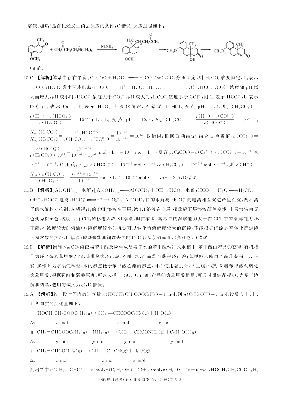 百师联盟2025届高三一轮复习联考（五）（1.16-1.17）化学试卷一轮五（A卷）答案.pdf_第2页