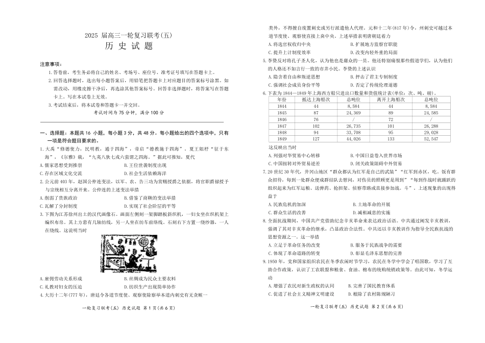 百师联盟2025届高三一轮复习联考（五）（1.16-1.17）历史试卷（高清版）.pdf_第1页