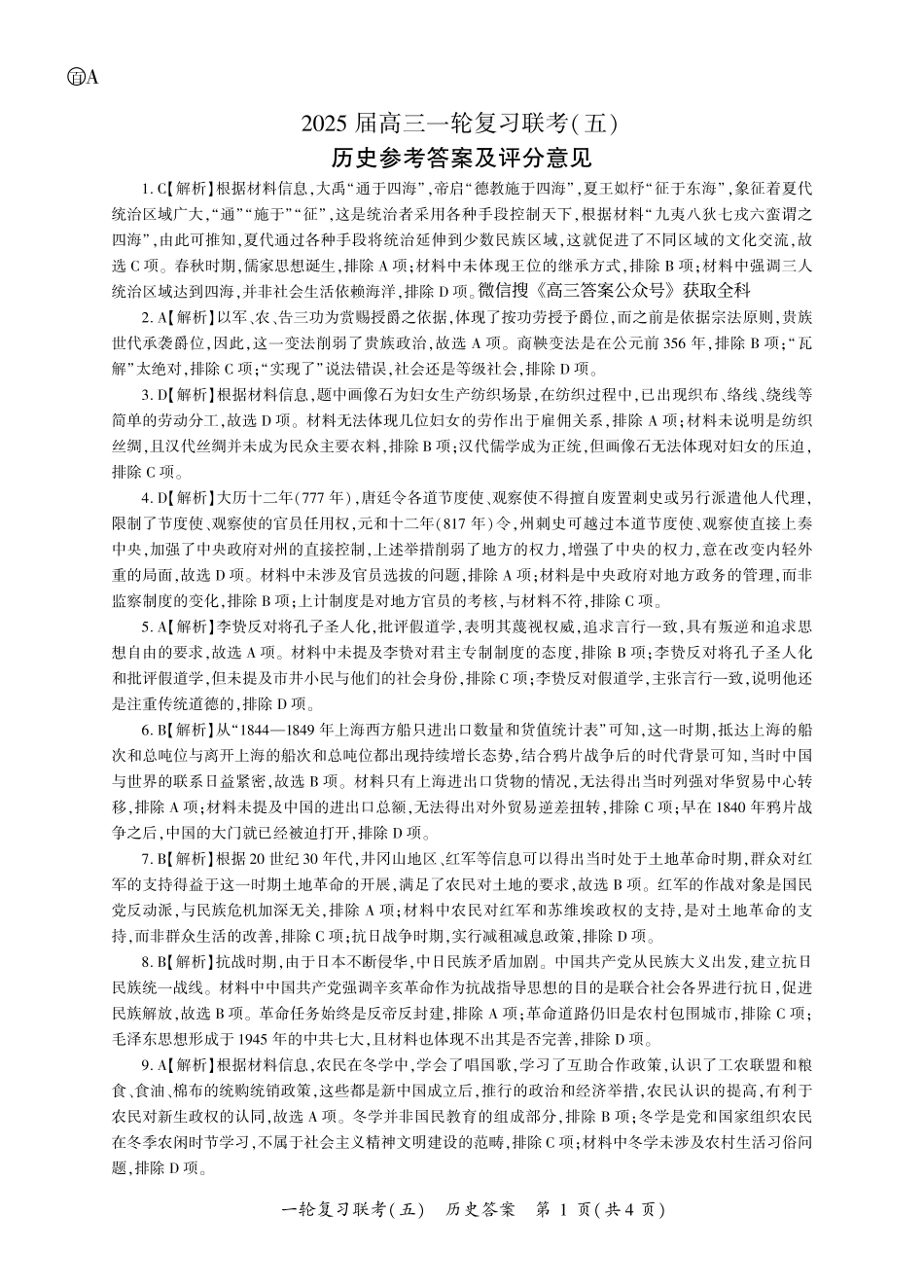 百师联盟2025届高三一轮复习联考（五）（1.16-1.17）历史试卷一轮五（A卷）答案.pdf_第1页