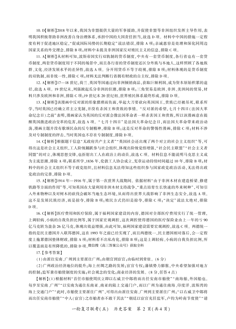 百师联盟2025届高三一轮复习联考（五）（1.16-1.17）历史试卷一轮五（A卷）答案.pdf_第2页