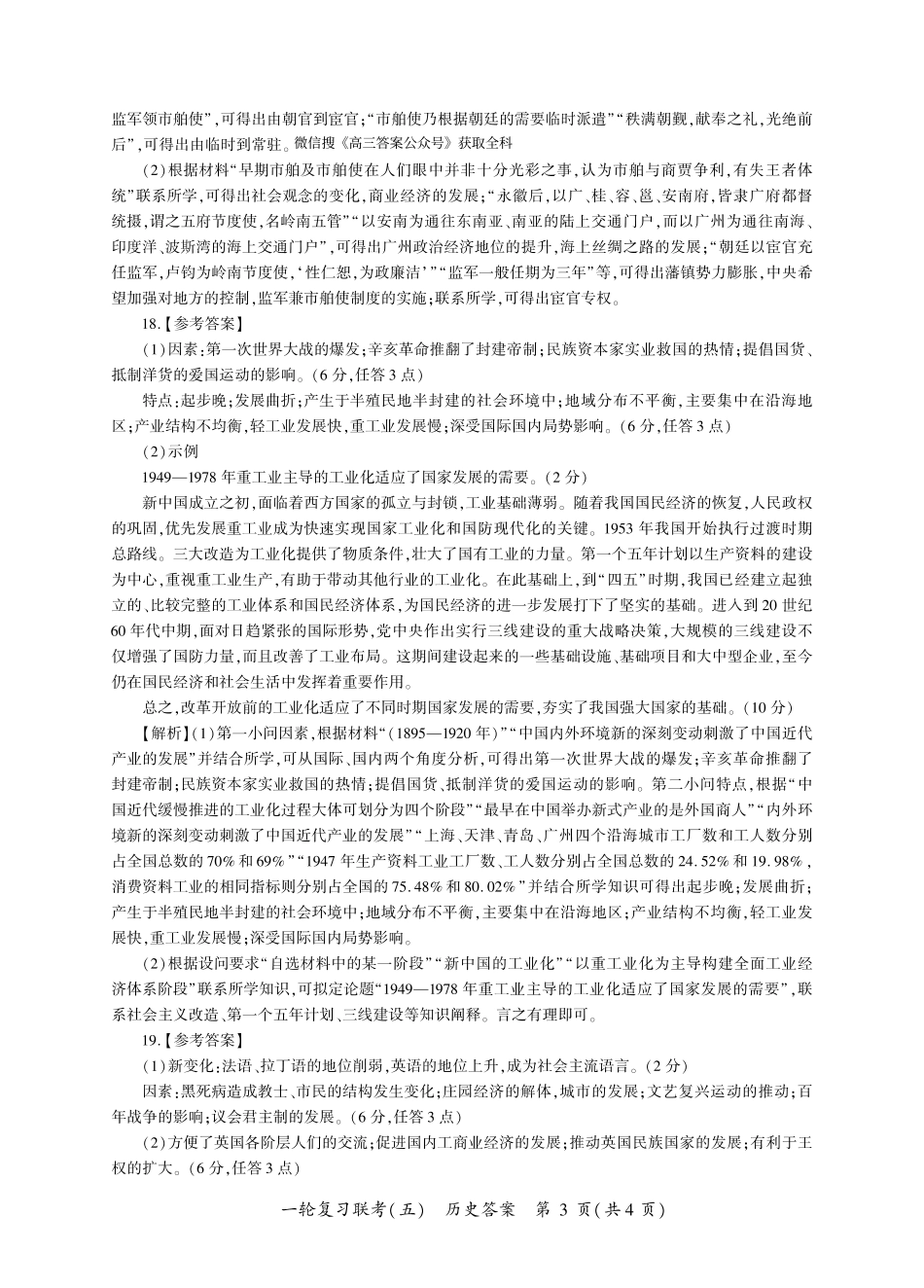 百师联盟2025届高三一轮复习联考（五）（1.16-1.17）历史试卷一轮五（A卷）答案.pdf_第3页