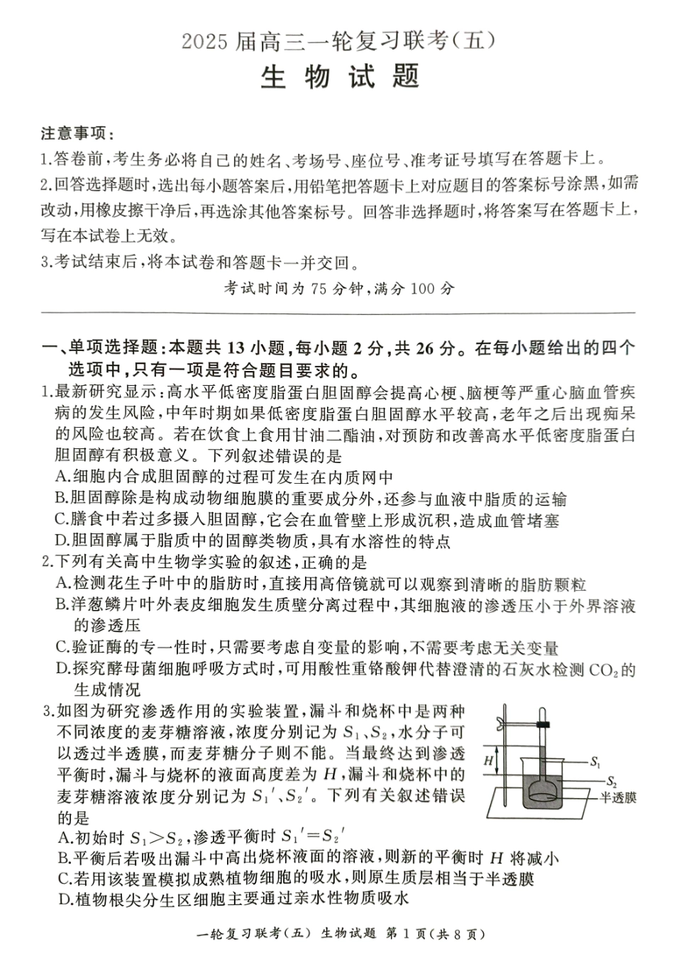 百师联盟2025届高三一轮复习联考（五）（1.16-1.17）生物试卷.pdf_第1页