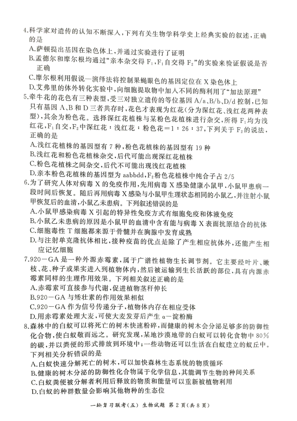 百师联盟2025届高三一轮复习联考（五）（1.16-1.17）生物试卷.pdf_第2页