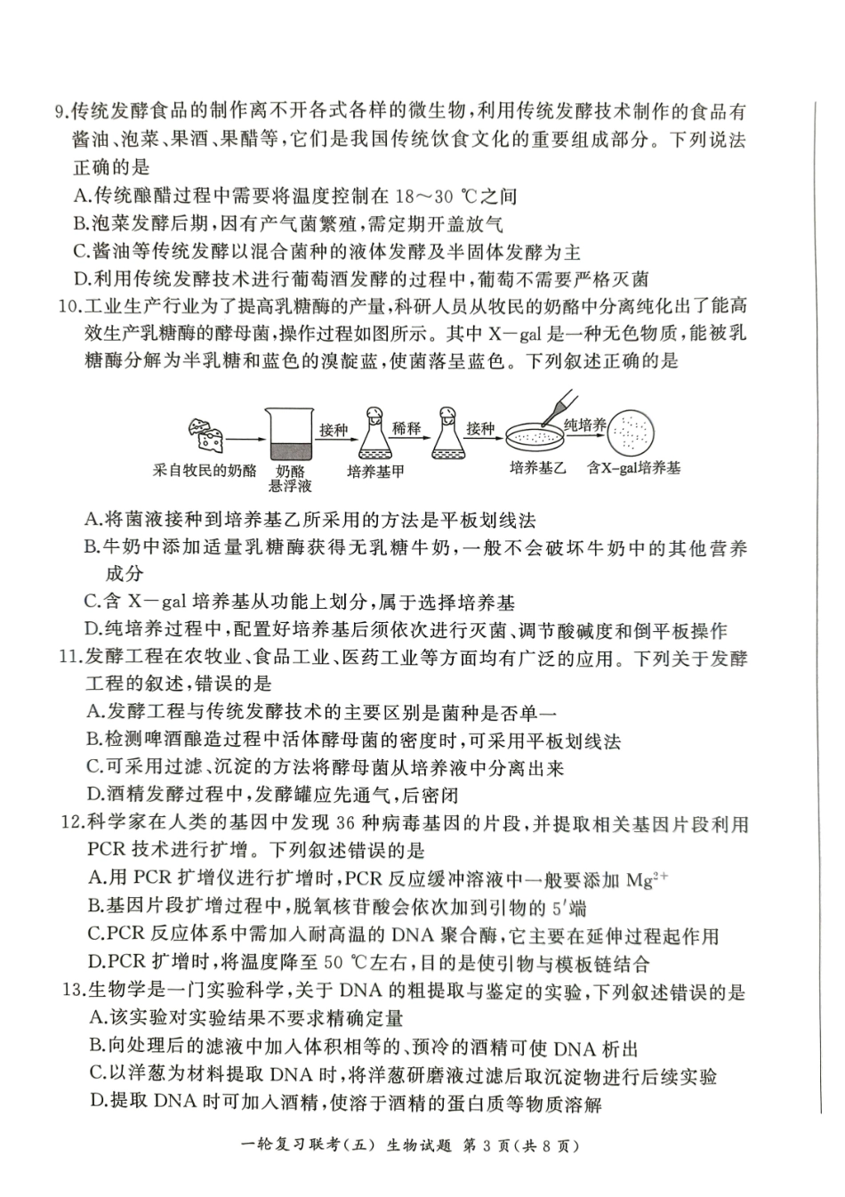 百师联盟2025届高三一轮复习联考（五）（1.16-1.17）生物试卷.pdf_第3页