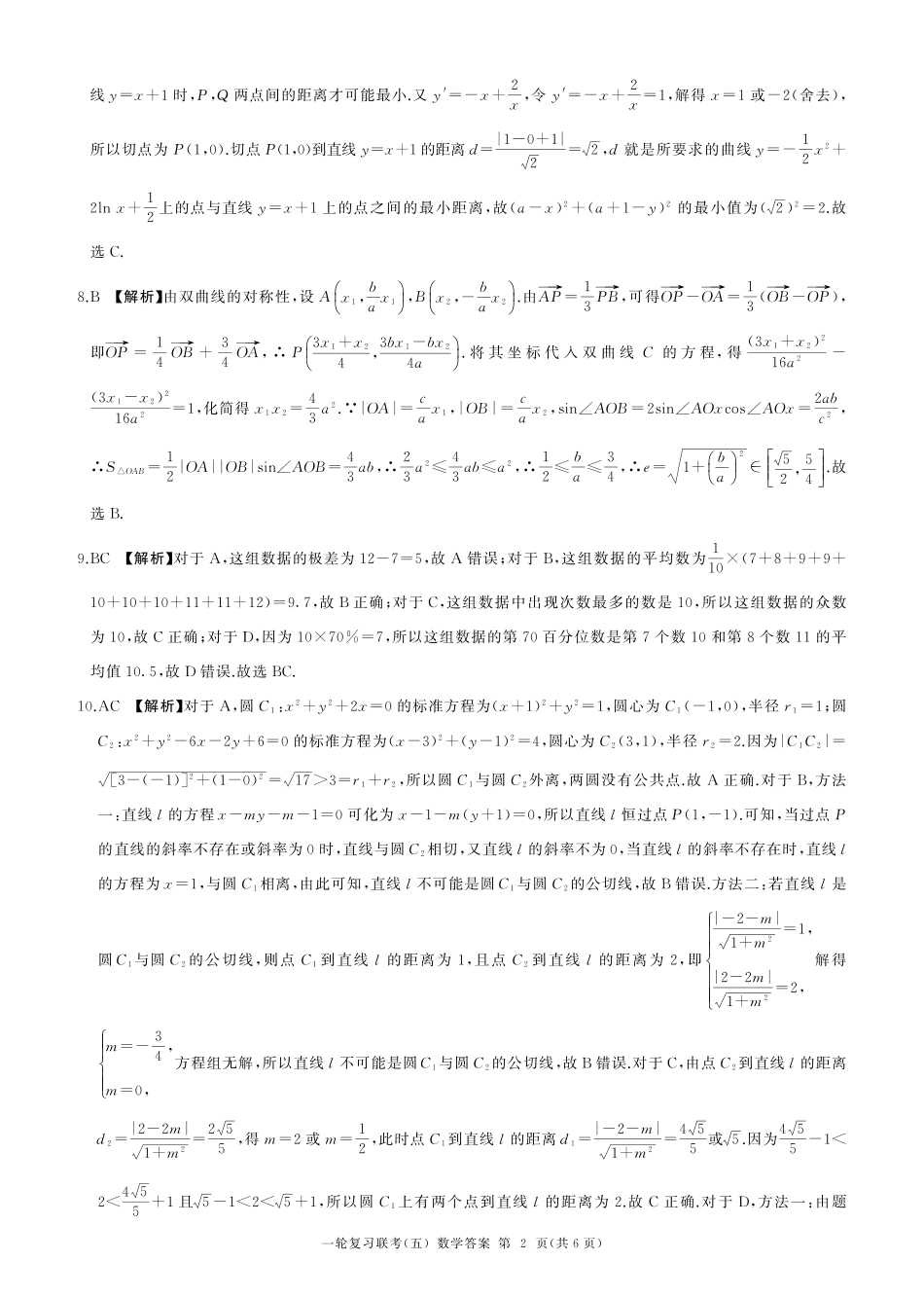 百师联盟2025届高三一轮复习联考（五）（1.16-1.17）数学试卷一轮五（A卷）答案.pdf_第2页