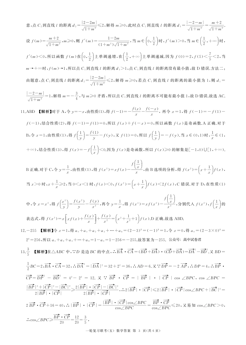百师联盟2025届高三一轮复习联考（五）（1.16-1.17）数学试卷一轮五（A卷）答案.pdf_第3页