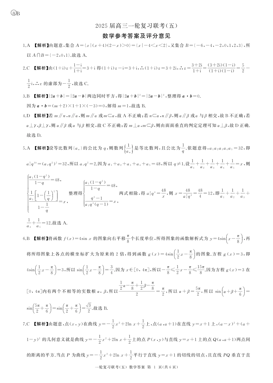 百师联盟2025届高三一轮复习联考（五）（1.16-1.17）数学试卷一轮五（B卷）答案.pdf_第1页