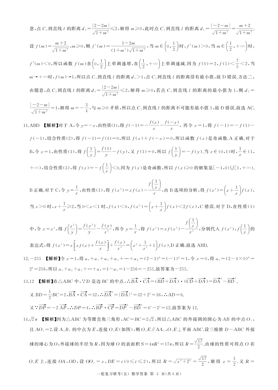 百师联盟2025届高三一轮复习联考（五）（1.16-1.17）数学试卷一轮五（B卷）答案.pdf_第3页