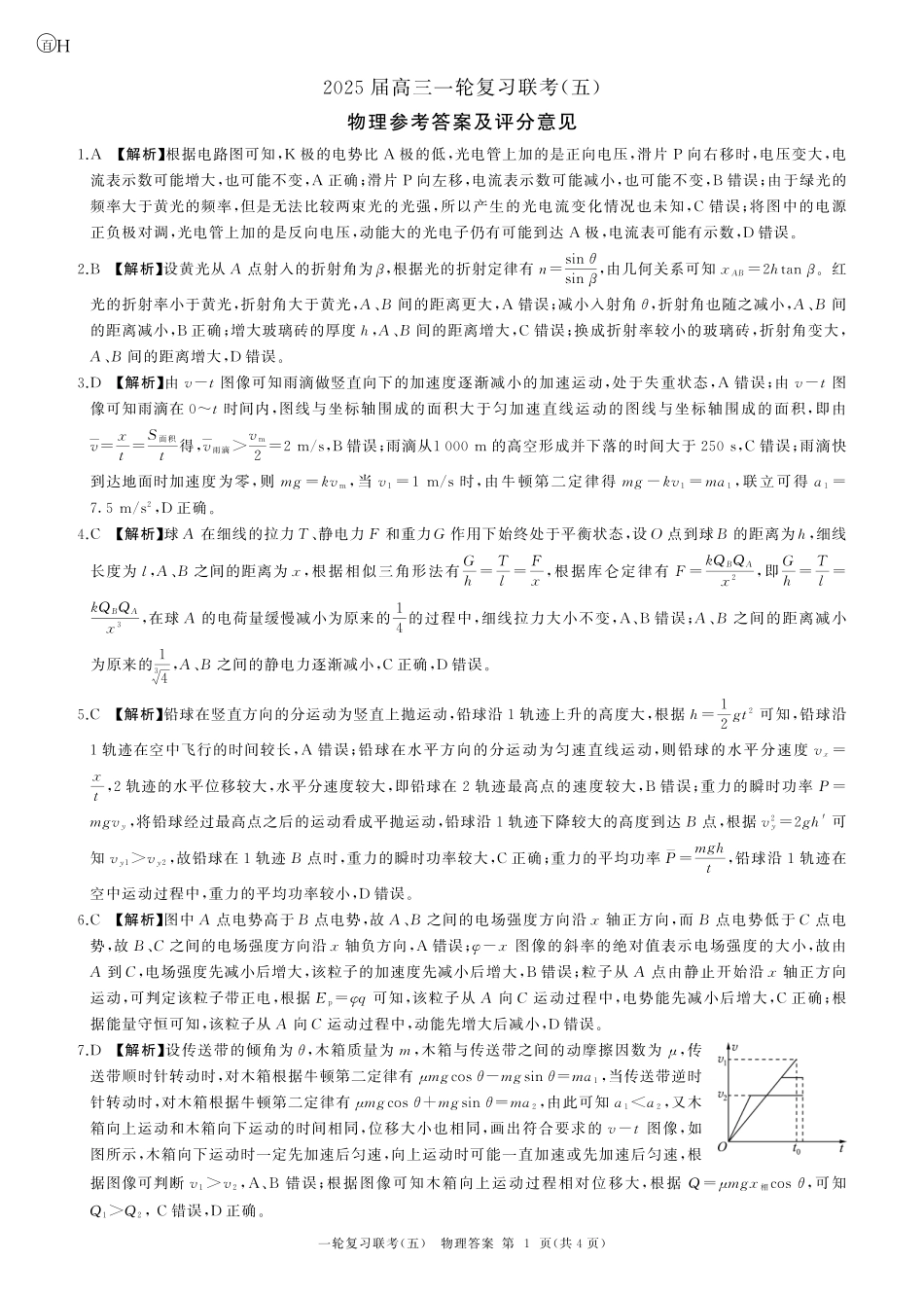 百师联盟2025届高三一轮复习联考（五）（1.16-1.17）物理试卷一轮五（H卷）答案.pdf_第1页