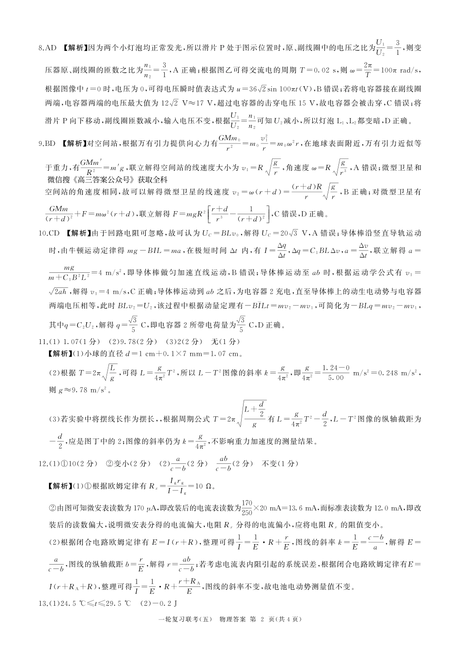 百师联盟2025届高三一轮复习联考（五）（1.16-1.17）物理试卷一轮五（H卷）答案.pdf_第2页