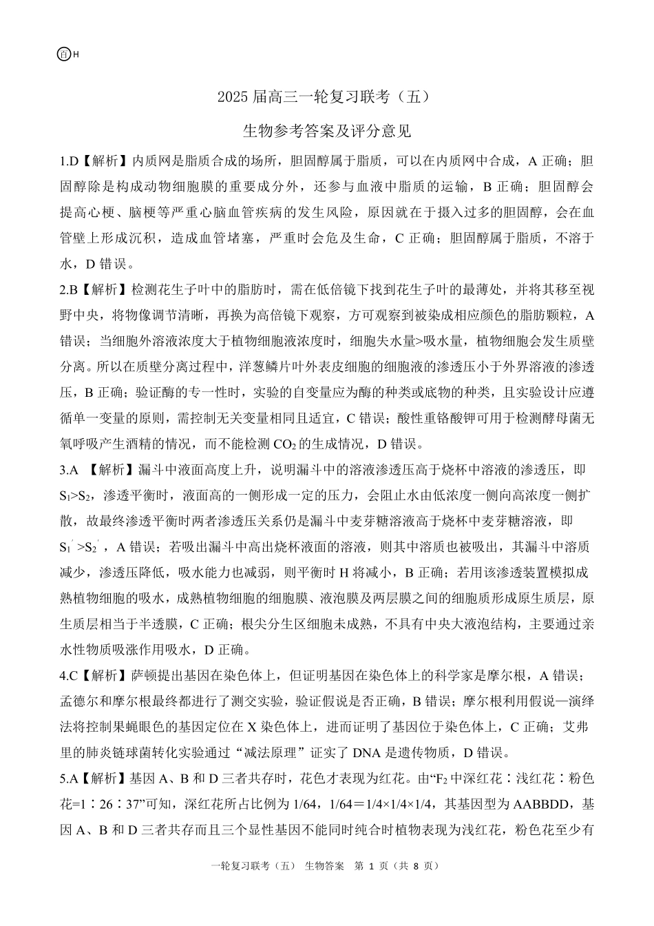百师联盟2025届高三一轮复习联考（五）（1.16-1.17）英语试卷一轮五（H卷河北卷）答案.pdf_第1页