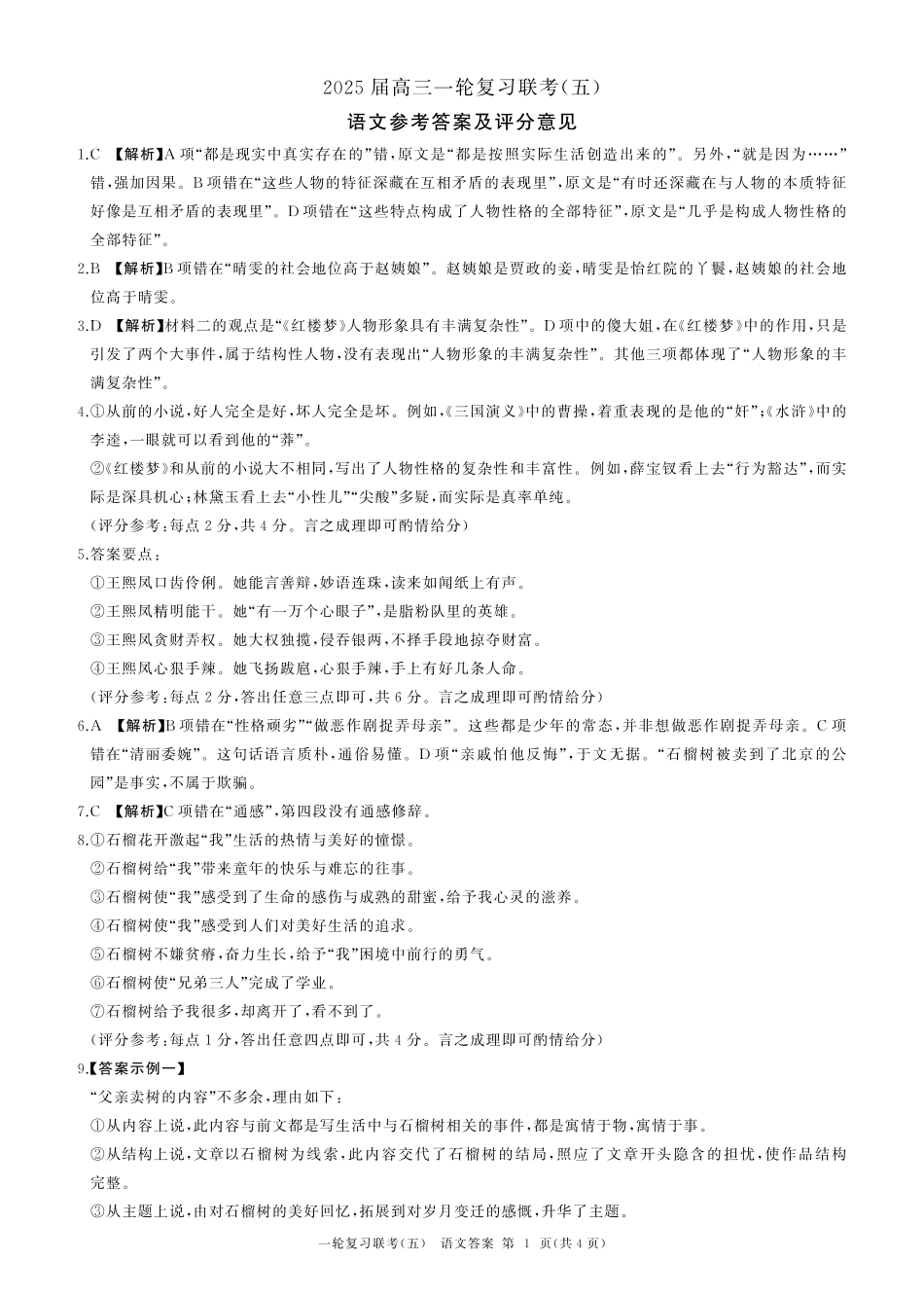 百师联盟2025届高三一轮复习联考（五）（1.16-1.17）语文试卷一轮五答案.pdf_第1页