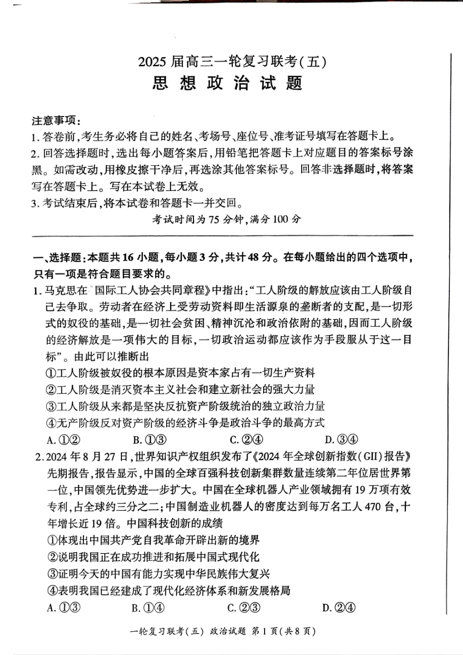 百师联盟2025届高三一轮复习联考（五）（1.16-1.17）政治试卷.pdf_第1页