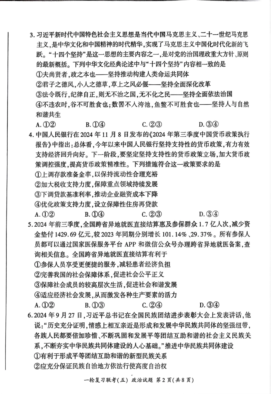 百师联盟2025届高三一轮复习联考（五）（1.16-1.17）政治试卷.pdf_第2页