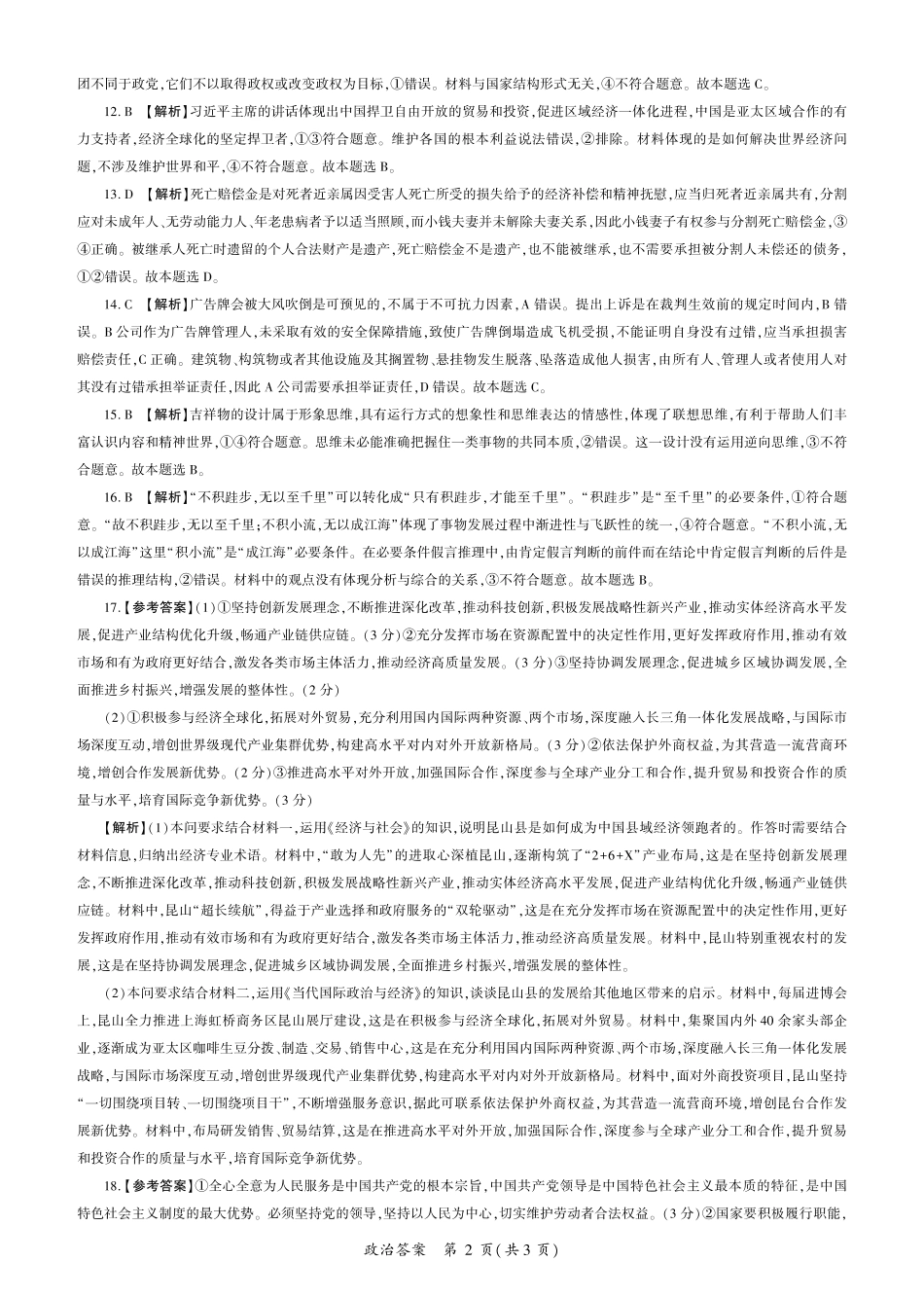 百师联盟2025届高三一轮复习联考（五）（1.16-1.17）政治试卷一轮五（A卷）答案.pdf_第2页