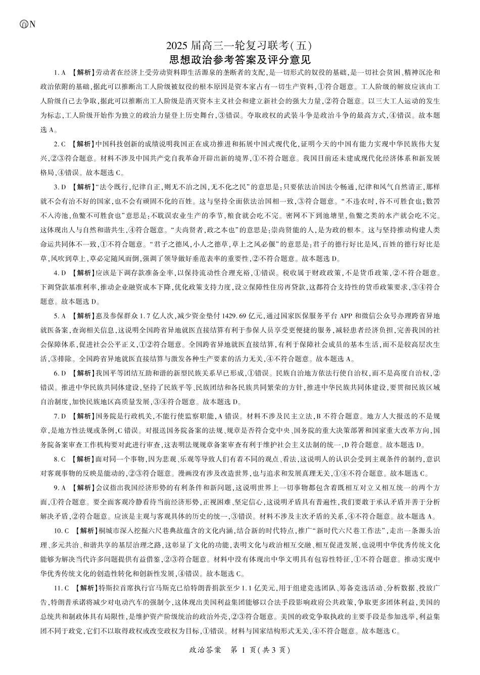 百师联盟2025届高三一轮复习联考(五)(1.16-1.17)政治试卷一轮五(N卷)答案.pdf_第1页