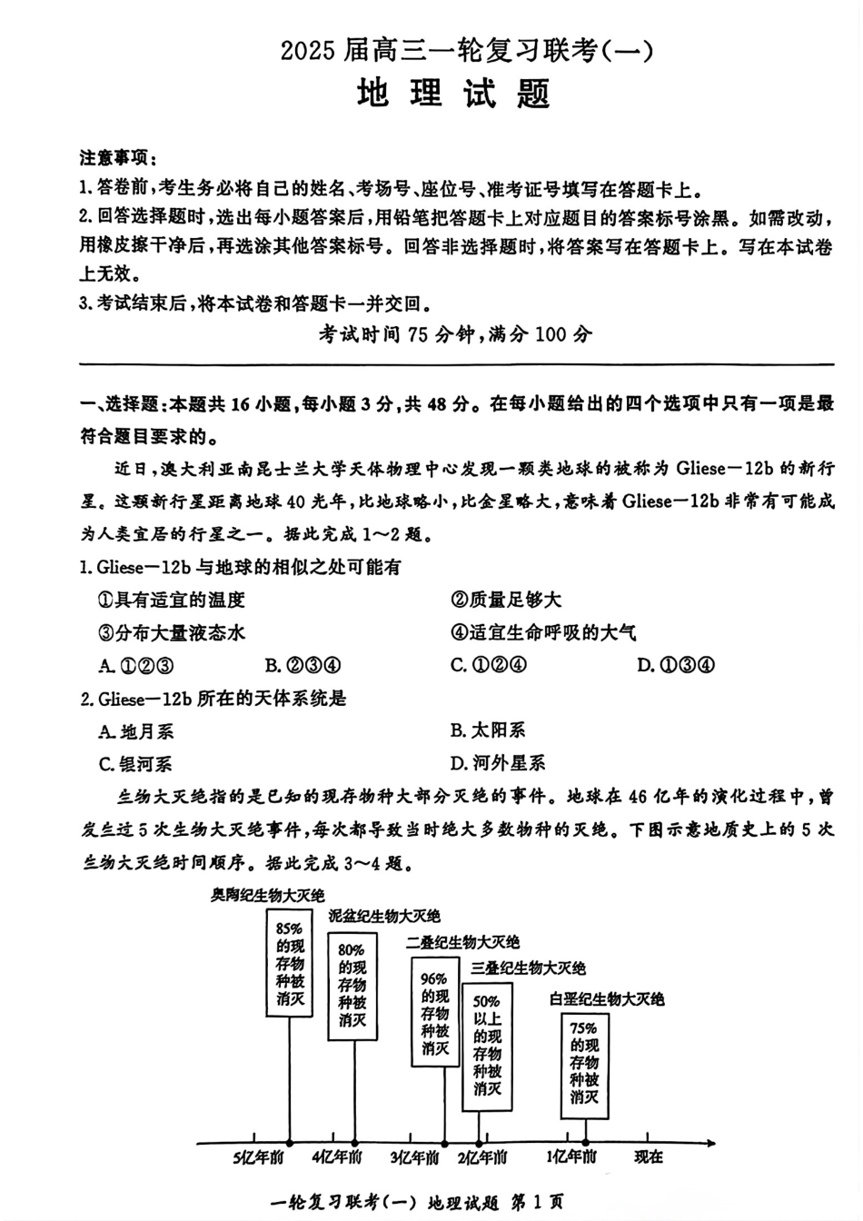 百师联盟2025届高三一轮复习联考（一）（9.26-9.27）地理试卷G.pdf_第1页