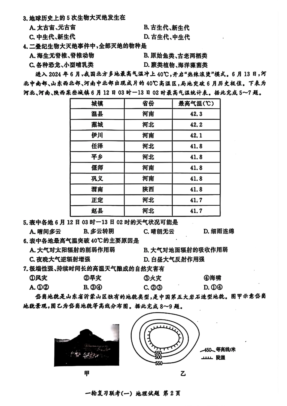 百师联盟2025届高三一轮复习联考（一）（9.26-9.27）地理试卷G.pdf_第2页