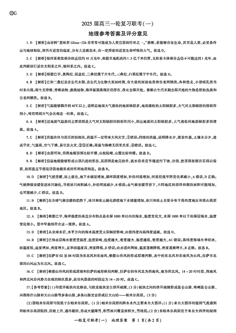 百师联盟2025届高三一轮复习联考（一）（9.26-9.27）地理试卷G答案G.pdf_第1页