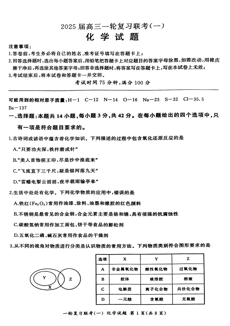 百师联盟2025届高三一轮复习联考（一）（9.26-9.27）化学试卷.pdf_第1页
