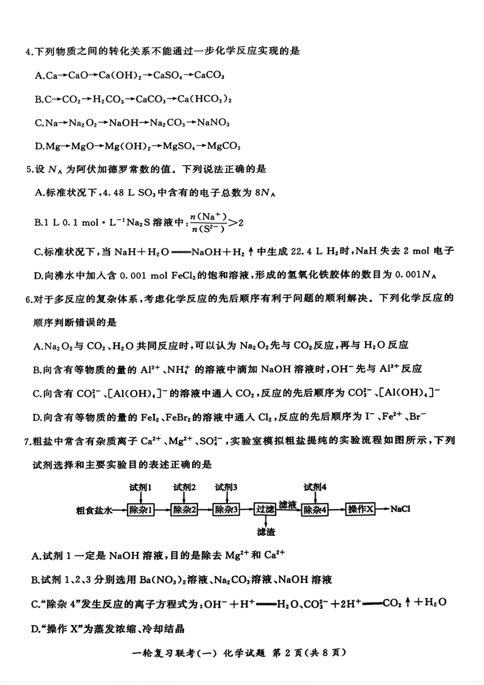 百师联盟2025届高三一轮复习联考（一）（9.26-9.27）化学试卷.pdf_第2页