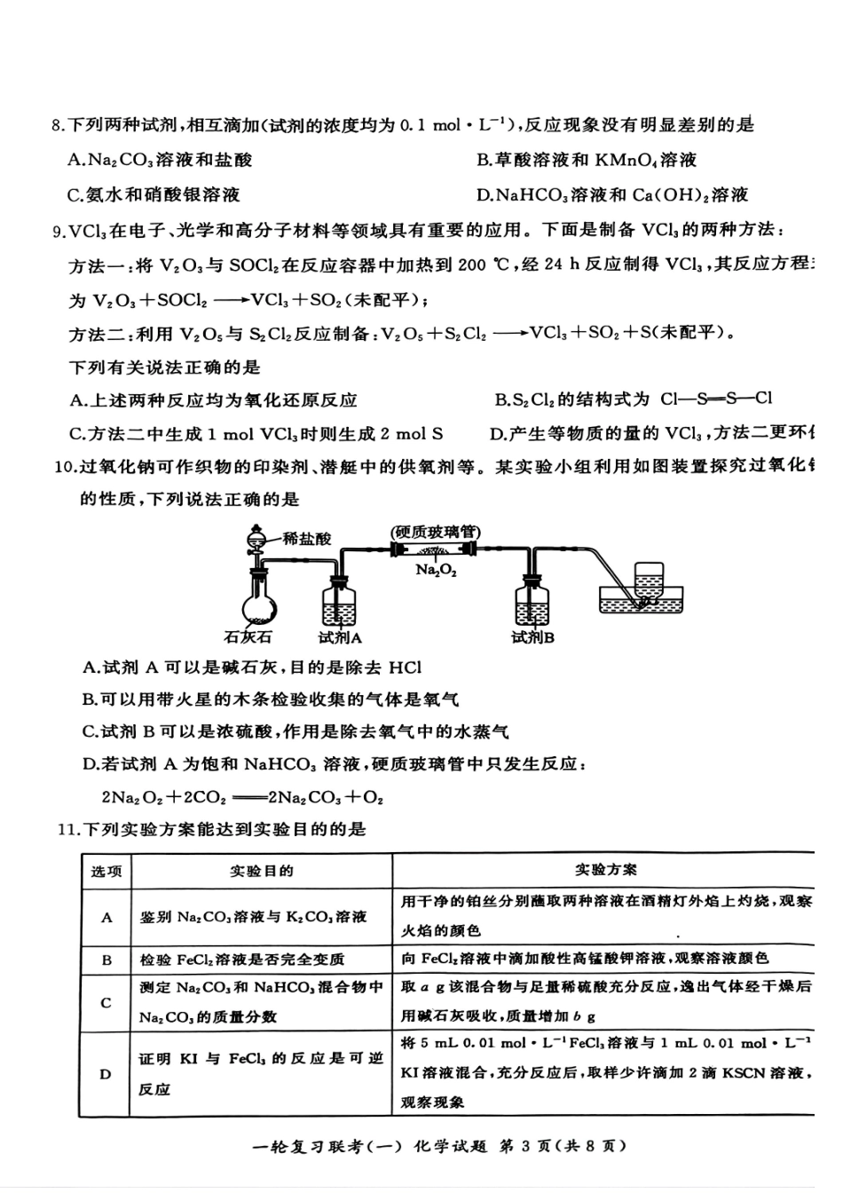 百师联盟2025届高三一轮复习联考（一）（9.26-9.27）化学试卷.pdf_第3页