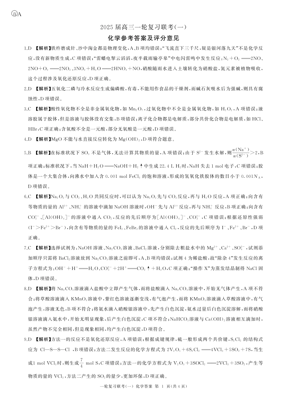 百师联盟2025届高三一轮复习联考（一）（9.26-9.27）化学试卷答案.pdf_第1页