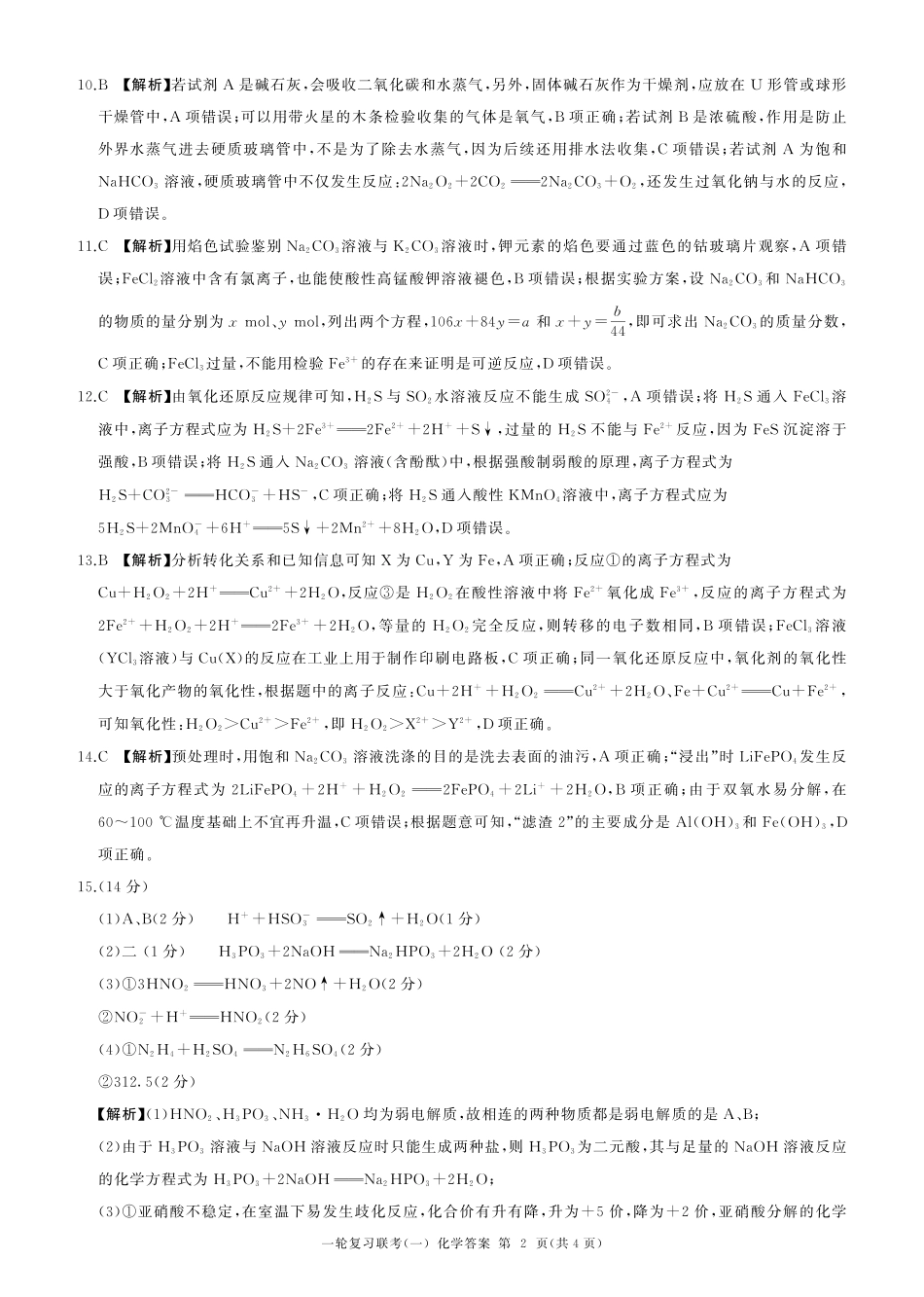百师联盟2025届高三一轮复习联考（一）（9.26-9.27）化学试卷答案.pdf_第2页