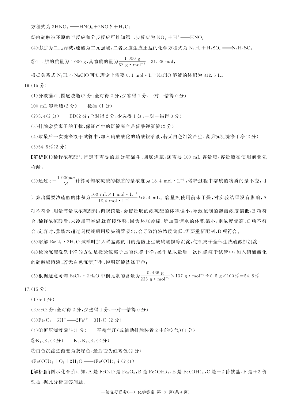 百师联盟2025届高三一轮复习联考（一）（9.26-9.27）化学试卷答案.pdf_第3页