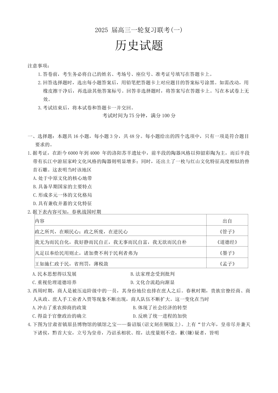 百师联盟2025届高三一轮复习联考（一）（9.26-9.27）历史试卷.docx_第1页