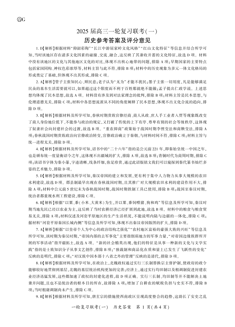 百师联盟2025届高三一轮复习联考(一)(9.26-9.27)历史试卷答案.pdf_第1页