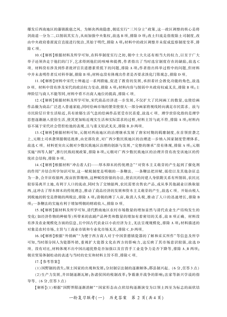 百师联盟2025届高三一轮复习联考(一)(9.26-9.27)历史试卷答案.pdf_第2页