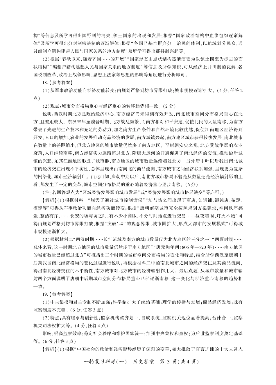 百师联盟2025届高三一轮复习联考(一)(9.26-9.27)历史试卷答案.pdf_第3页