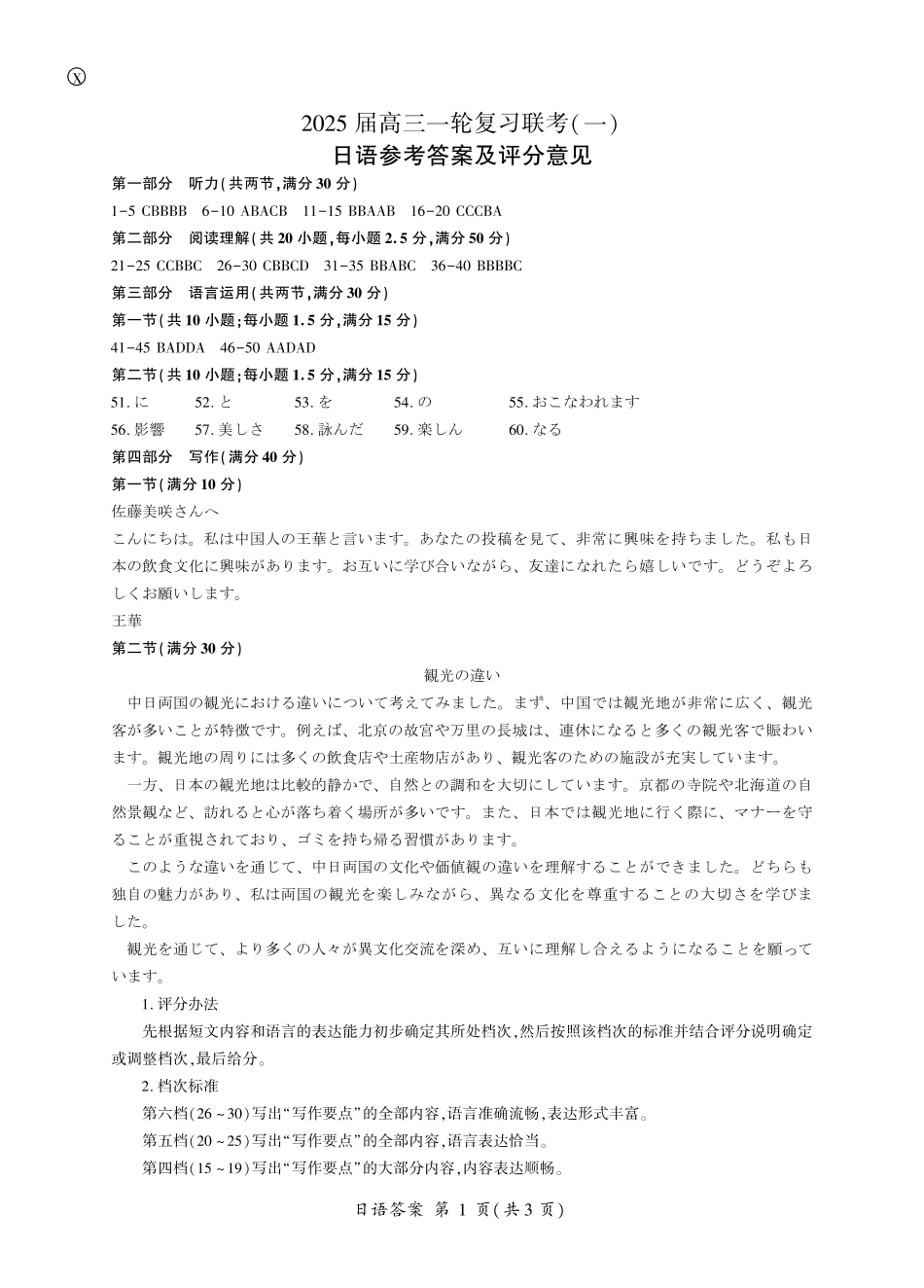百师联盟2025届高三一轮复习联考（一）（9.26-9.27）日语试卷答案.pdf_第1页
