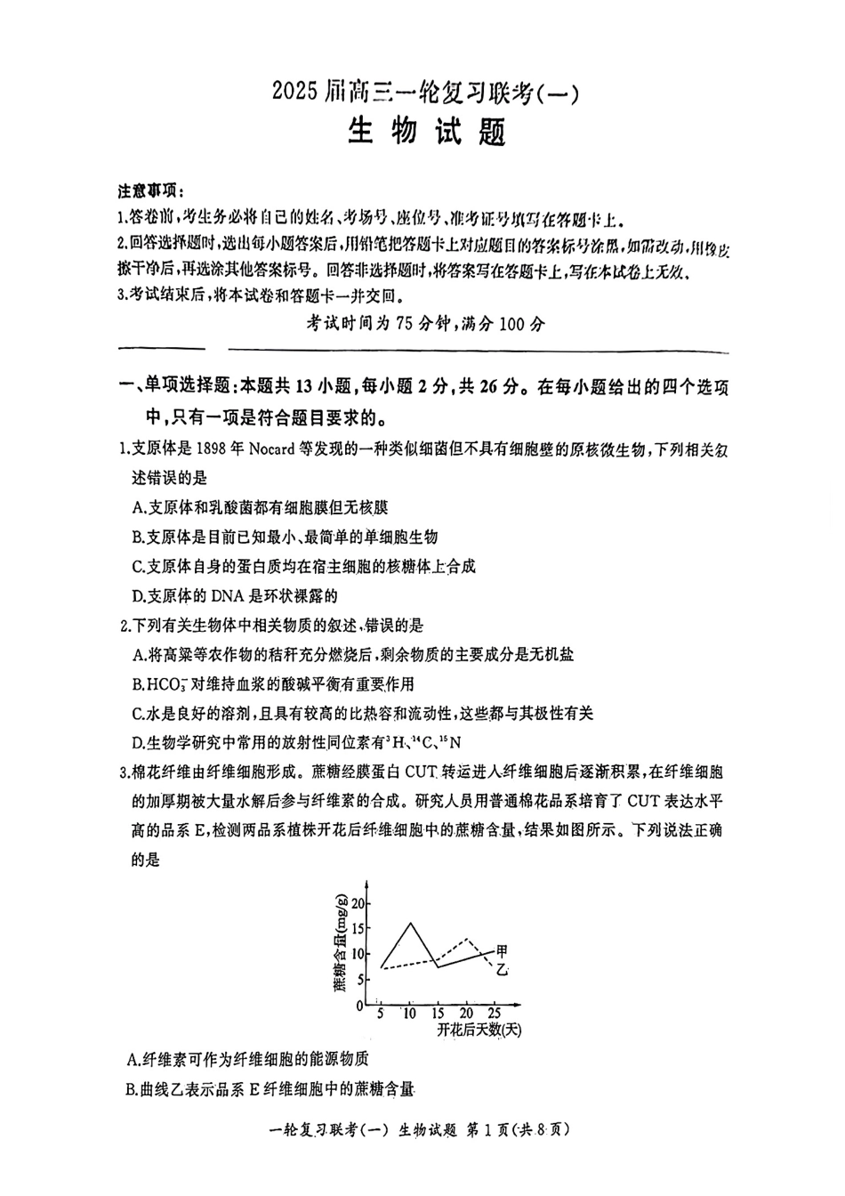 百师联盟2025届高三一轮复习联考（一）（9.26-9.27）生物试卷.pdf_第1页