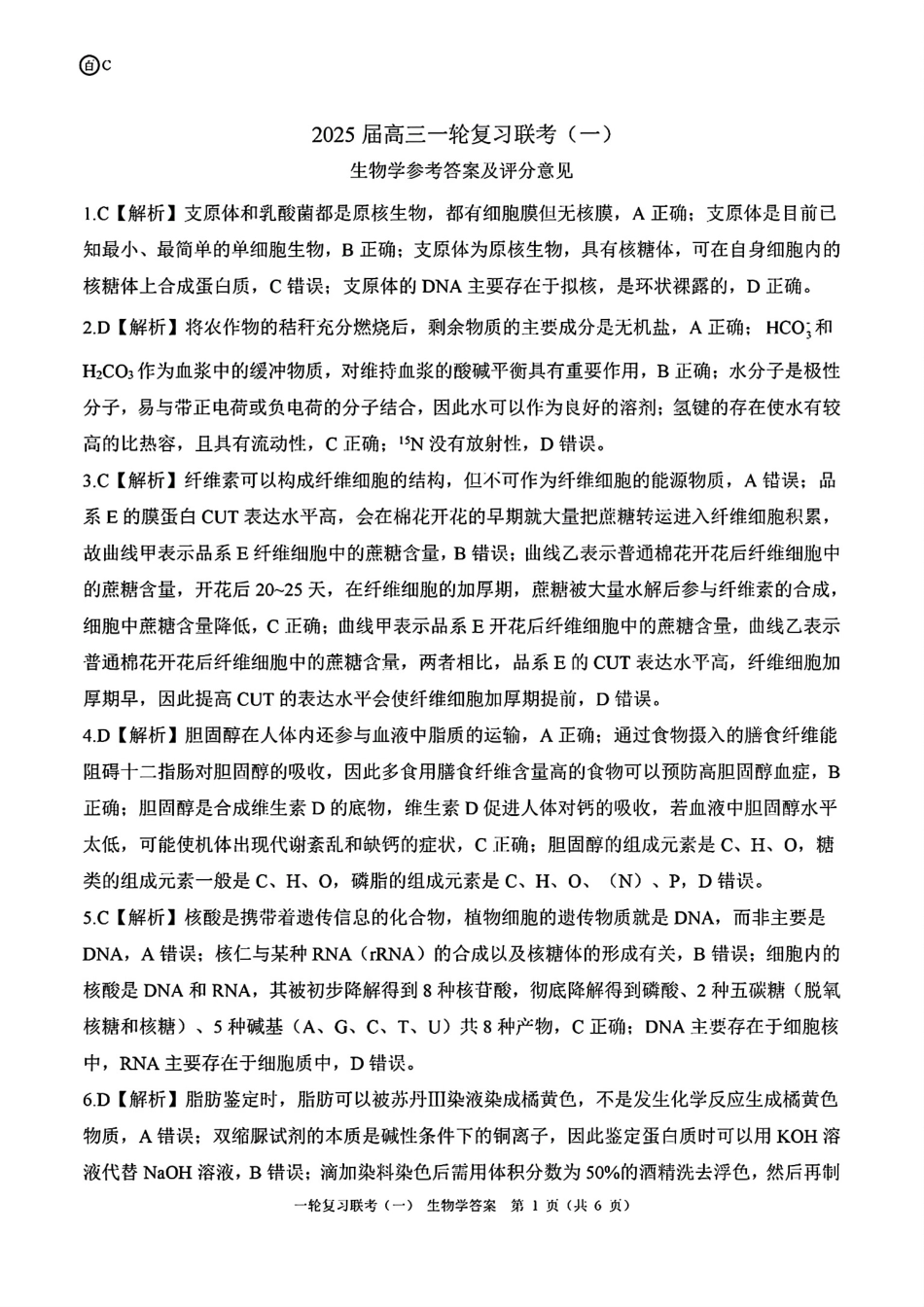 百师联盟2025届高三一轮复习联考（一）（9.26-9.27）生物试卷答案C.pdf_第1页