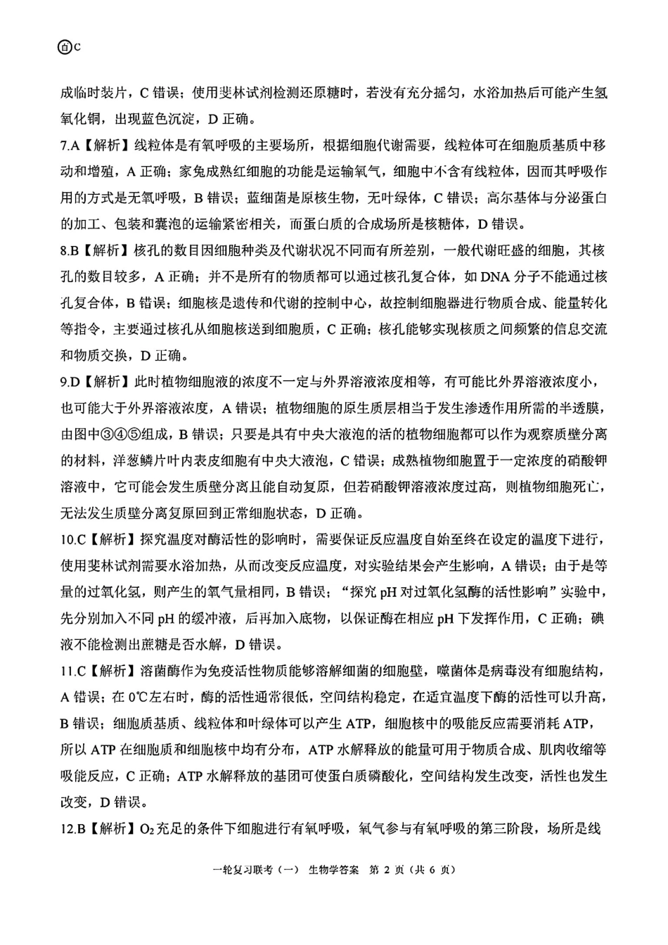 百师联盟2025届高三一轮复习联考（一）（9.26-9.27）生物试卷答案C.pdf_第2页