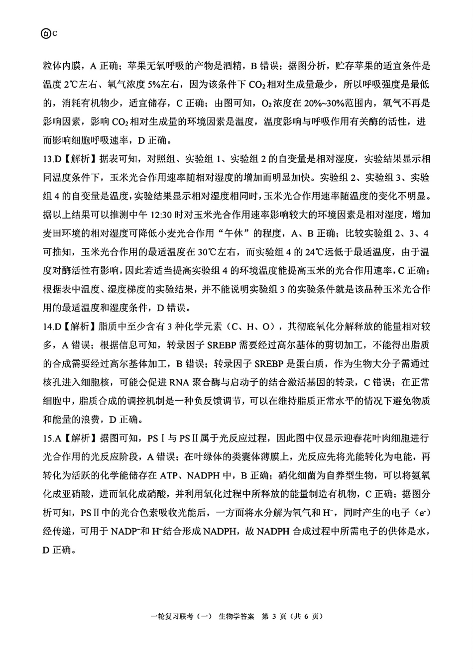 百师联盟2025届高三一轮复习联考（一）（9.26-9.27）生物试卷答案C.pdf_第3页